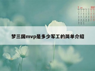 梦三国mvp是多少军工的简单介绍