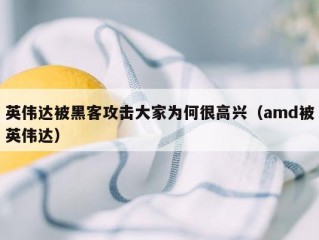 英伟达被黑客攻击大家为何很高兴（amd被英伟达）