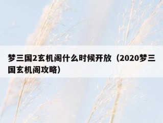 梦三国2玄机阁什么时候开放（2020梦三国玄机阁攻略）