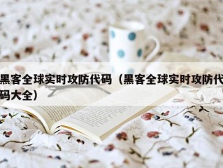 黑客全球实时攻防代码（黑客全球实时攻防代码大全）