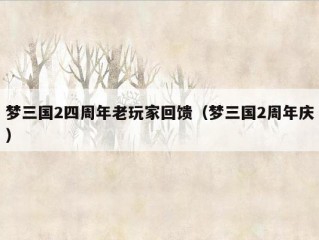 梦三国2四周年老玩家回馈（梦三国2周年庆）