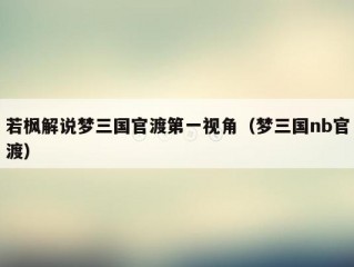 若枫解说梦三国官渡第一视角（梦三国nb官渡）