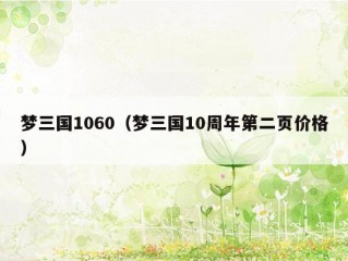 梦三国1060（梦三国10周年第二页价格）