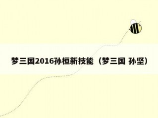 梦三国2016孙桓新技能（梦三国 孙坚）