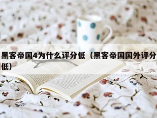 黑客帝国4为什么评分低（黑客帝国国外评分低）