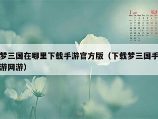 梦三国在哪里下载手游官方版（下载梦三国手游网游）