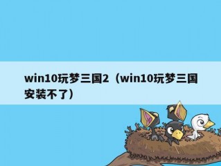 win10玩梦三国2（win10玩梦三国安装不了）