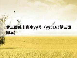 梦三国关卡脚本yy号（yy5163梦三国脚本）