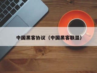 中国黑客协议（中国黑客联盟）