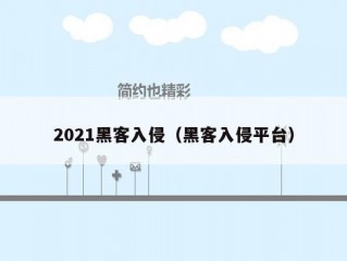 2021黑客入侵（黑客入侵平台）