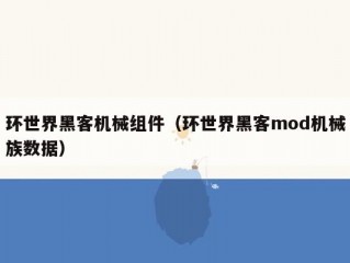 环世界黑客机械组件（环世界黑客mod机械族数据）