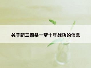 关于新三国杀一梦十年战功的信息