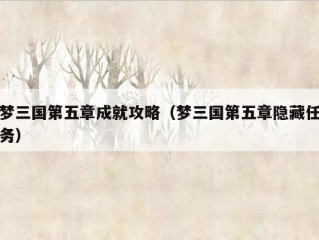 梦三国第五章成就攻略（梦三国第五章隐藏任务）