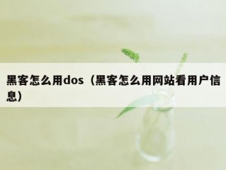 黑客怎么用dos（黑客怎么用网站看用户信息）