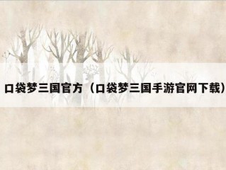 口袋梦三国官方（口袋梦三国手游官网下载）