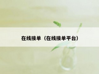 在线接单（在线接单平台）