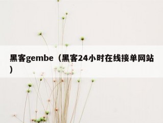 黑客gembe（黑客24小时在线接单网站）