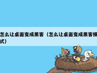 怎么让桌面变成黑客（怎么让桌面变成黑客模式）