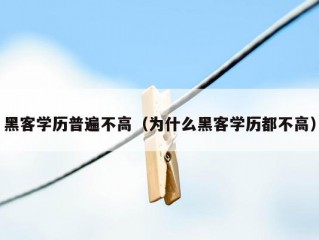 黑客学历普遍不高（为什么黑客学历都不高）