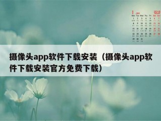 摄像头app软件下载安装（摄像头app软件下载安装官方免费下载）