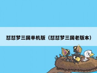 怼怼梦三国单机版（怼怼梦三国老版本）