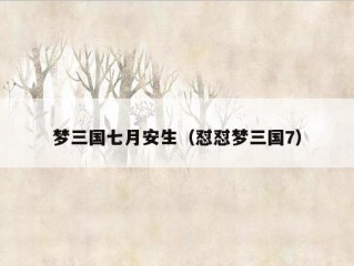 梦三国七月安生（怼怼梦三国7）