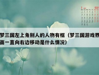 梦三国左上角别人的人物有框（梦三国游戏界面一直向右边移动是什么情况）