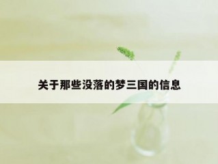 关于那些没落的梦三国的信息