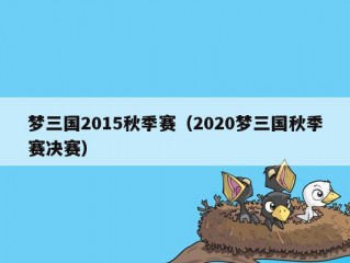 梦三国2015秋季赛（2020梦三国秋季赛决赛）