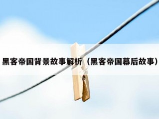 黑客帝国背景故事解析（黑客帝国幕后故事）