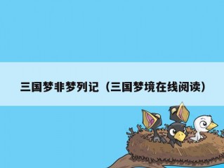 三国梦非梦列记（三国梦境在线阅读）