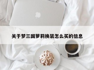 关于梦三国萝莉换装怎么买的信息