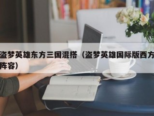 盗梦英雄东方三国混搭（盗梦英雄国际版西方阵容）