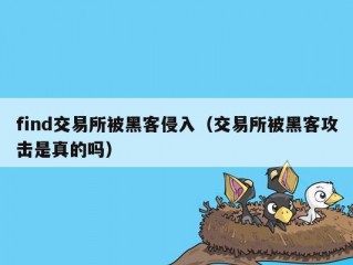 find交易所被黑客侵入（交易所被黑客攻击是真的吗）