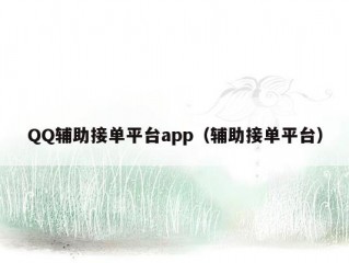 QQ辅助接单平台app（辅助接单平台）