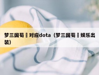 梦三国荀彧对应dota（梦三国荀彧娱乐出装）