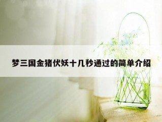 梦三国金猪伏妖十几秒通过的简单介绍