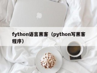 fython语言黑客（python写黑客程序）