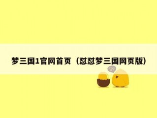 梦三国1官网首页（怼怼梦三国网页版）