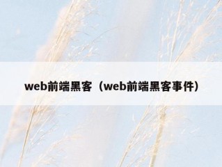 web前端黑客（web前端黑客事件）