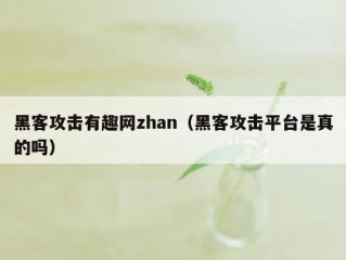 黑客攻击有趣网zhan（黑客攻击平台是真的吗）