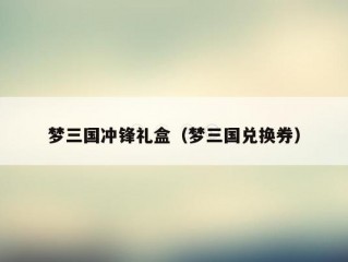 梦三国冲锋礼盒（梦三国兑换券）