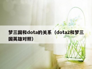 梦三国和dota的关系（dota2和梦三国英雄对照）