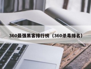 360最强黑客排行榜（360杀毒排名）
