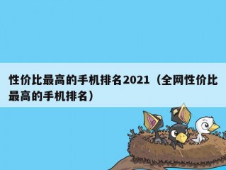 性价比最高的手机排名2021（全网性价比最高的手机排名）