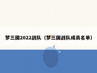 梦三国2022战队（梦三国战队成员名单）