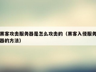 黑客攻击服务器是怎么攻击的（黑客入侵服务器的方法）