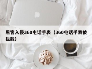 黑客入侵360电话手表（360电话手表被拦截）