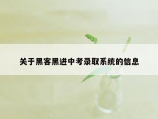 关于黑客黑进中考录取系统的信息