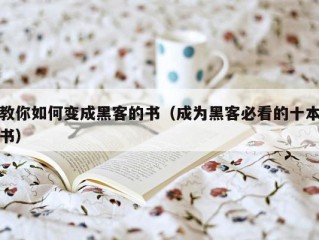 教你如何变成黑客的书（成为黑客必看的十本书）